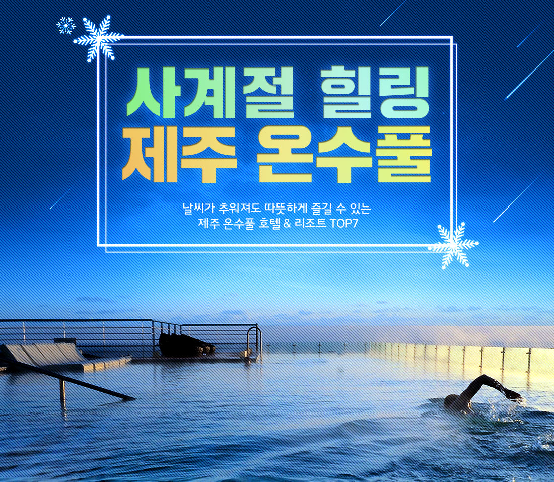 사계절 힐링 제주 온수풀 날씨가 추워져도 따뜻하게 즐길 수 있는 제주 온수풀 호텔 & 리조트 TOP7