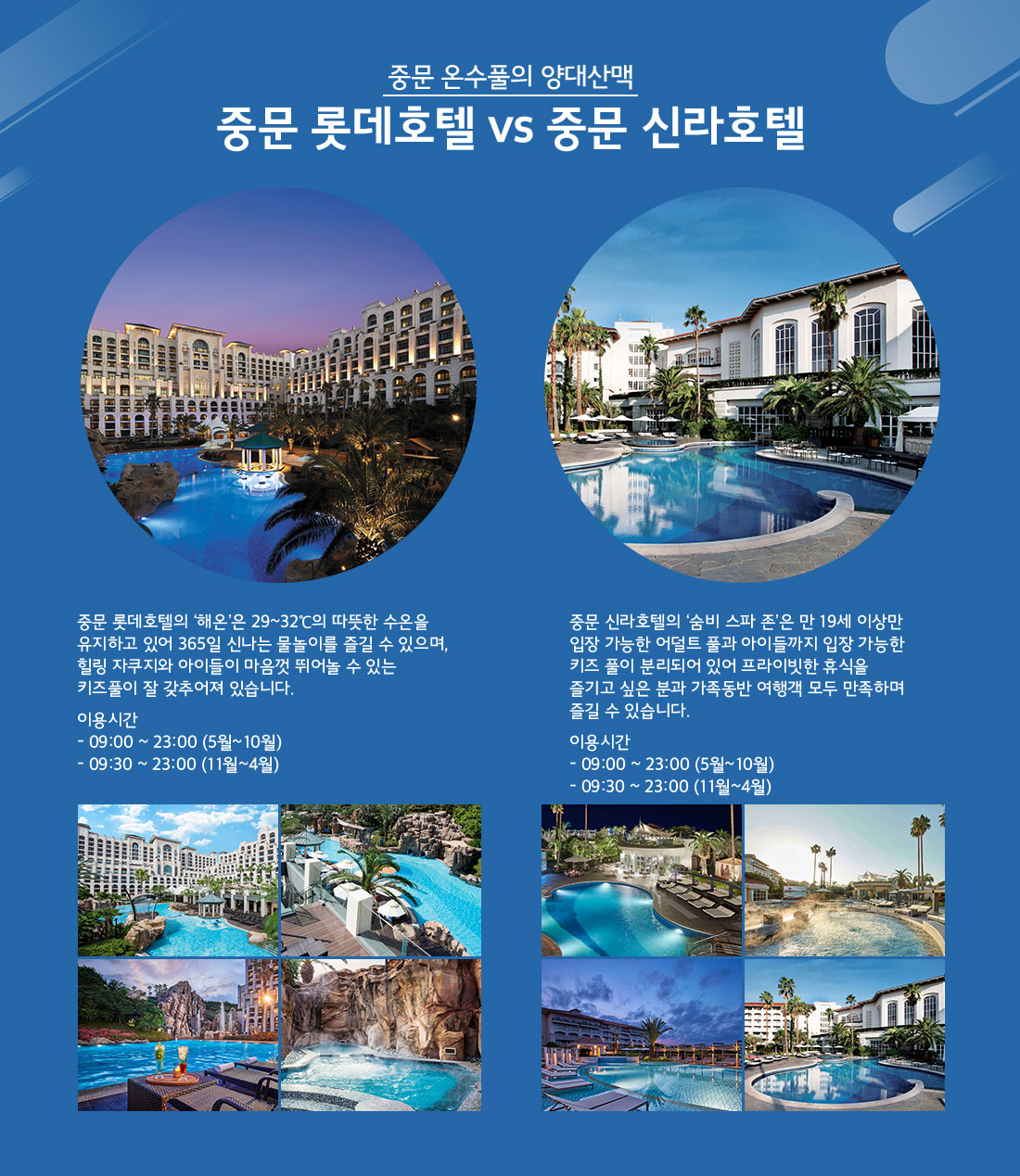 중문 온수풀의 양대산맥 중문 롯데호텔 vs 중문 신라호텔 아래설명