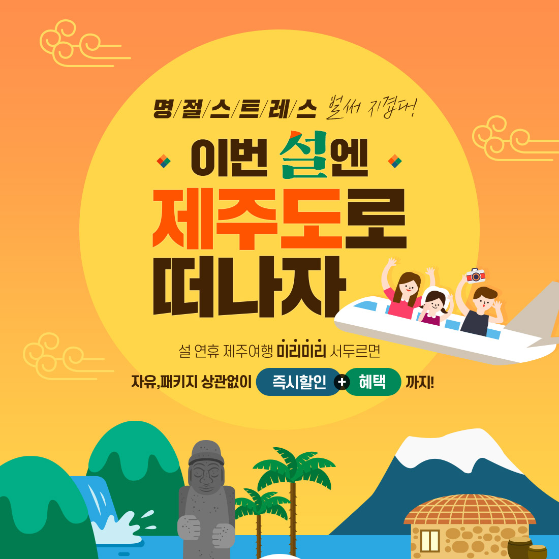 명/절/스/트/레/스 벌써 지겹다! 이번 설엔 제주도로 떠나자 설 연휴 제주여행 미리미리 서두르면 자유,패키지 상관없이 즉시할인+혜택 까지!