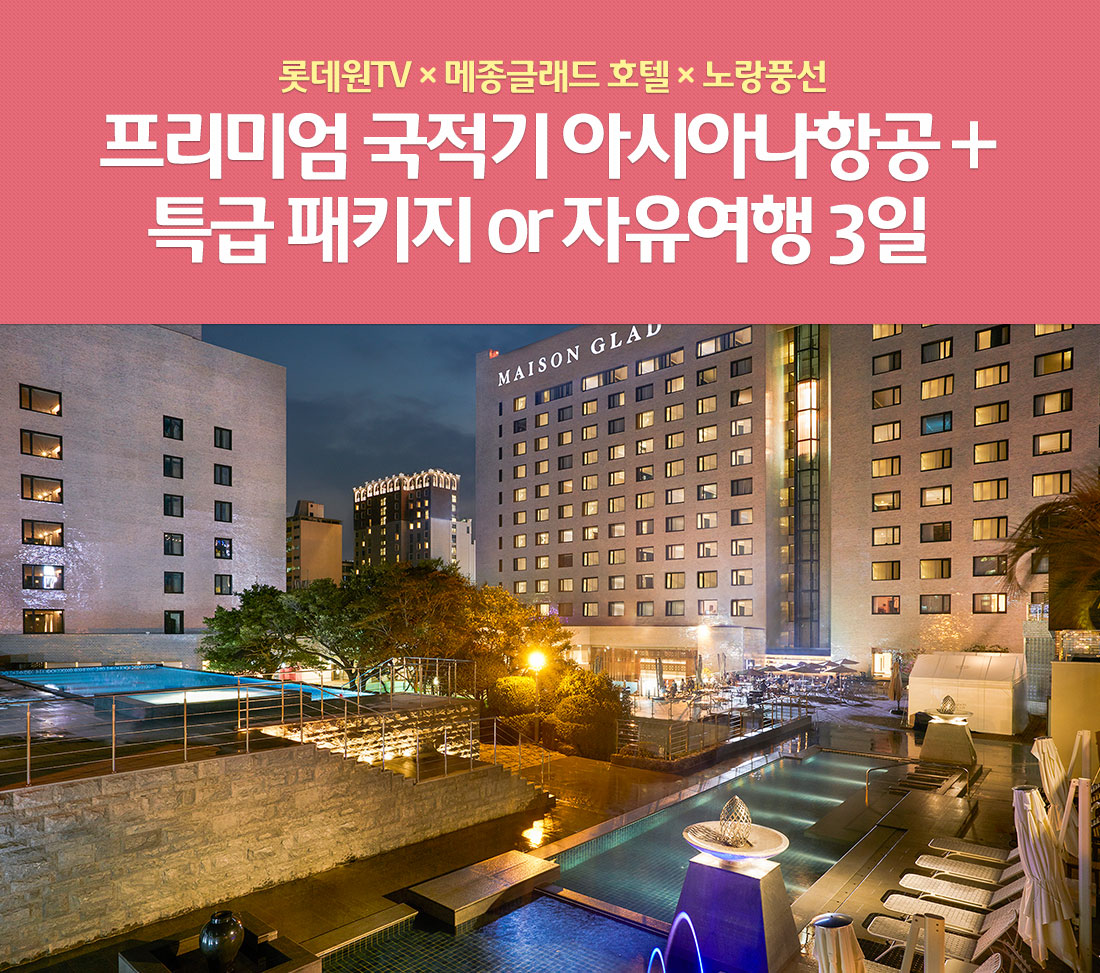 롯데원TV X 메종글래드 호텔 X 노랑풍선