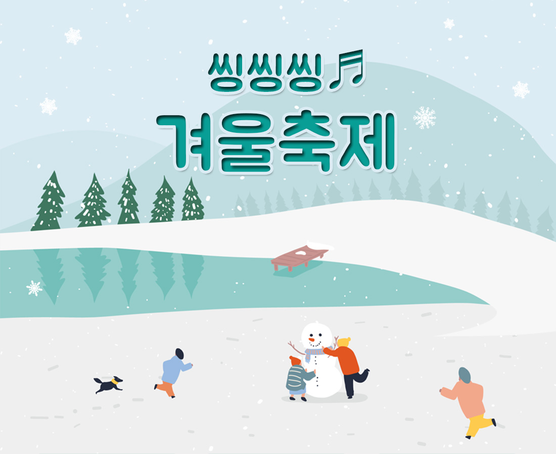 씽씽씽 겨울 축제