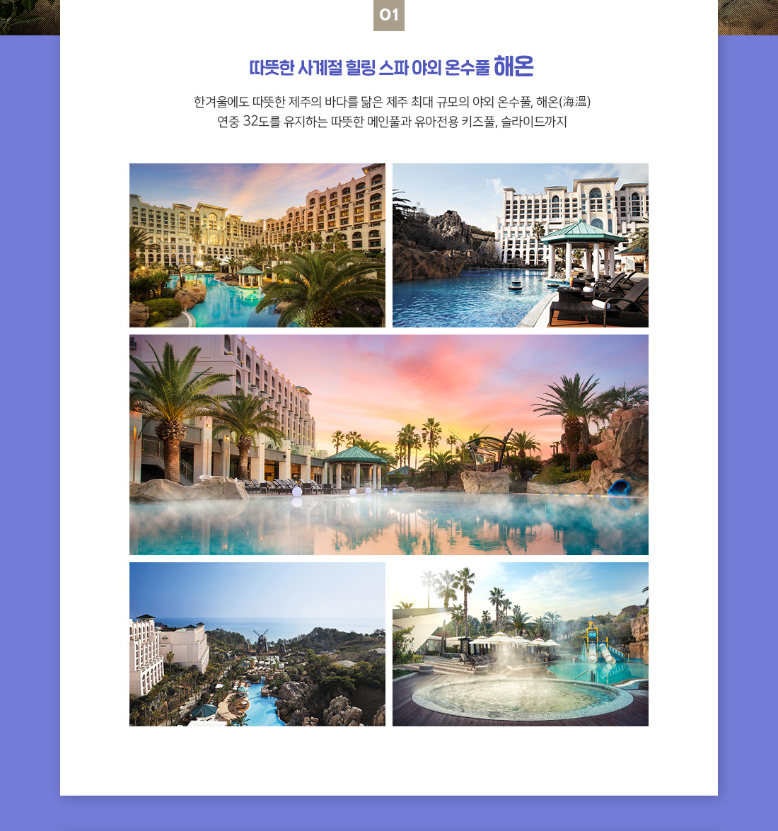 따뜻한 사계절 힐링 스파 야외 온수풀 해온 아래설명