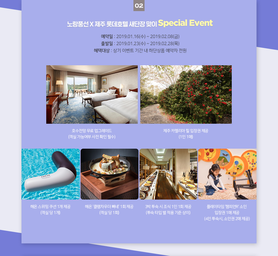노랑풍선 X 제주 롯데호텔 새단장 맞이 Special Event 아래설명