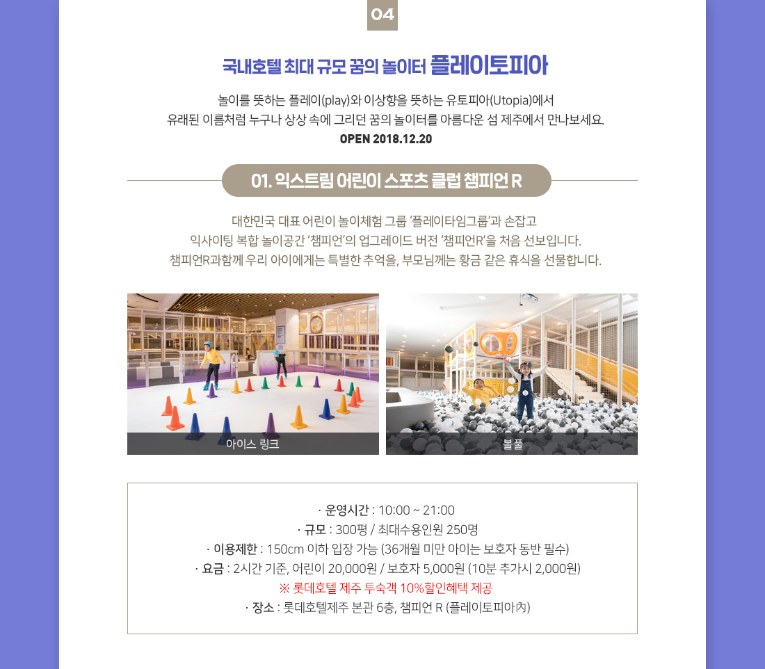 국내호텔 최대 규모 꿈의 놀이터 플레이토피아 아래설명