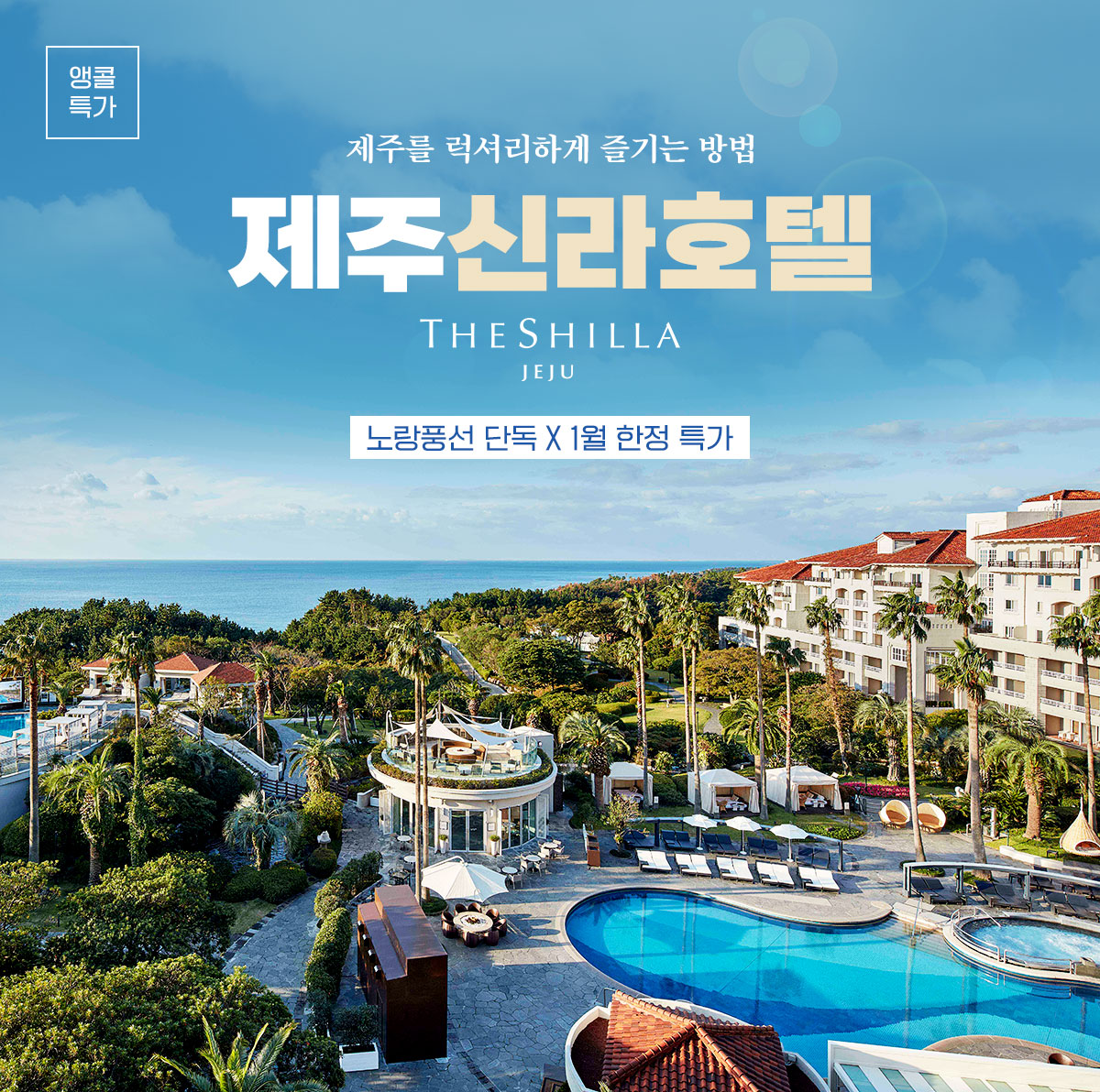 제주를 럭셔리하게 즐기는 방법. 제주 신라호텔 -노랑풍선 단독 X 1월 한정 특가