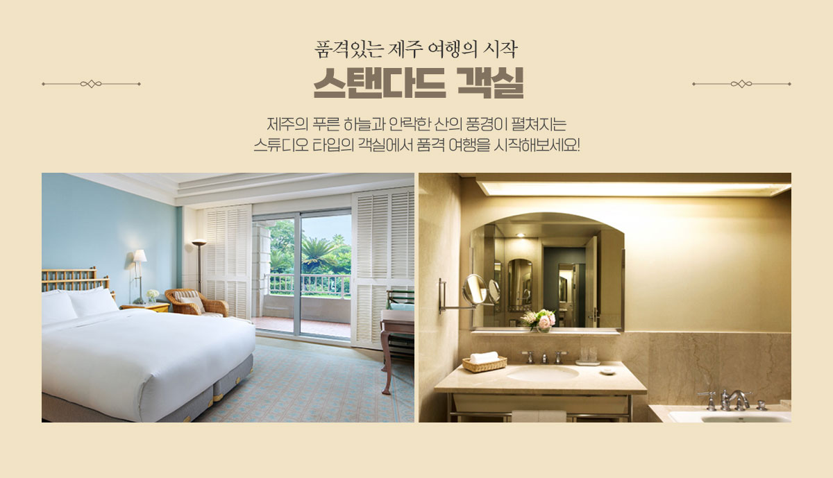 품격있는 제주 여행의 시작 스탠다드 객실 아래설명