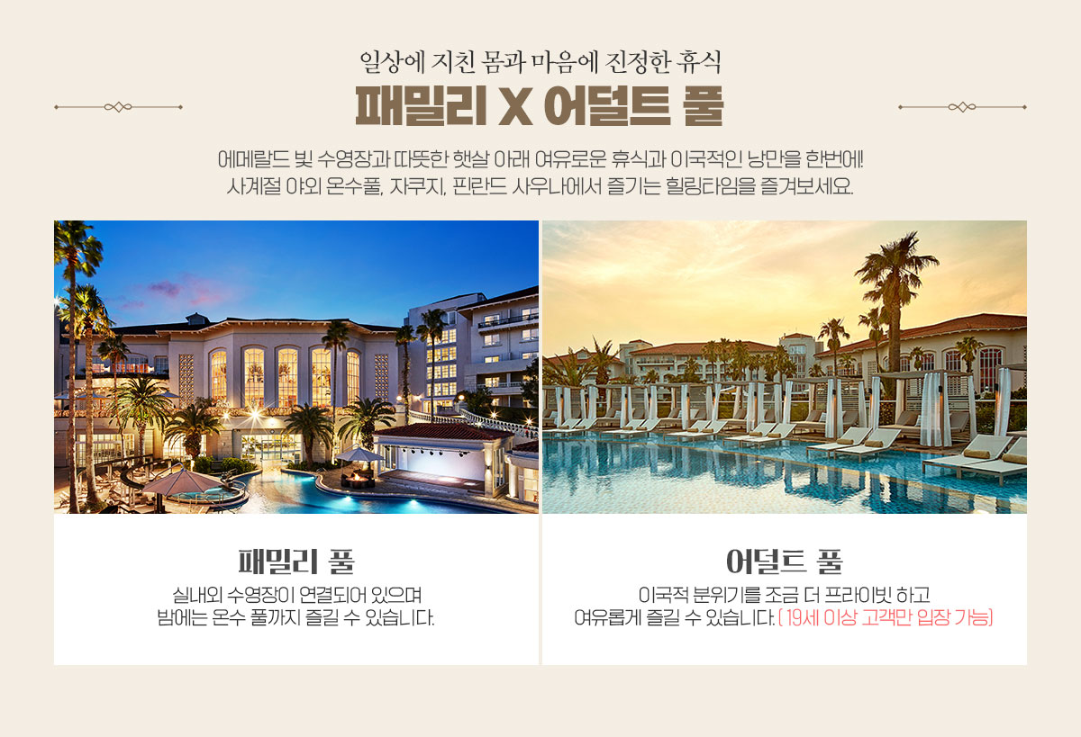 일상에 지친 몸과 마음에 진정한 휴식 패밀리 X 어덜트  아래설명