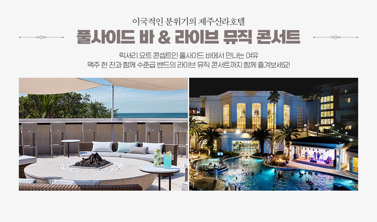 이국적인 분위기의 제주신라호텔 풀사이드 바 & 라이브 뮤직 콘서트 아래설명