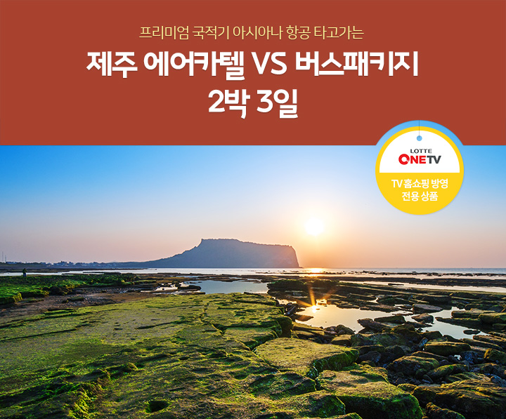 프리미엄 국적기 아시아나 항공 타고가는 제주 에어카텔VS버스패키지 2박 3일. LOTTEONETV TV홈쇼핑방영 전용상품