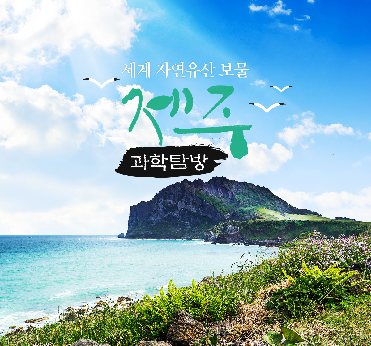 세계 자연유산 보물제주, 과학탐방
