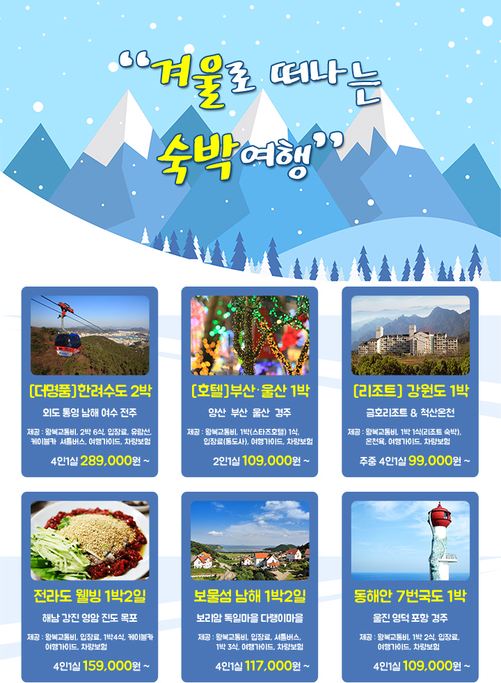 겨울로 떠나는 숙박여행