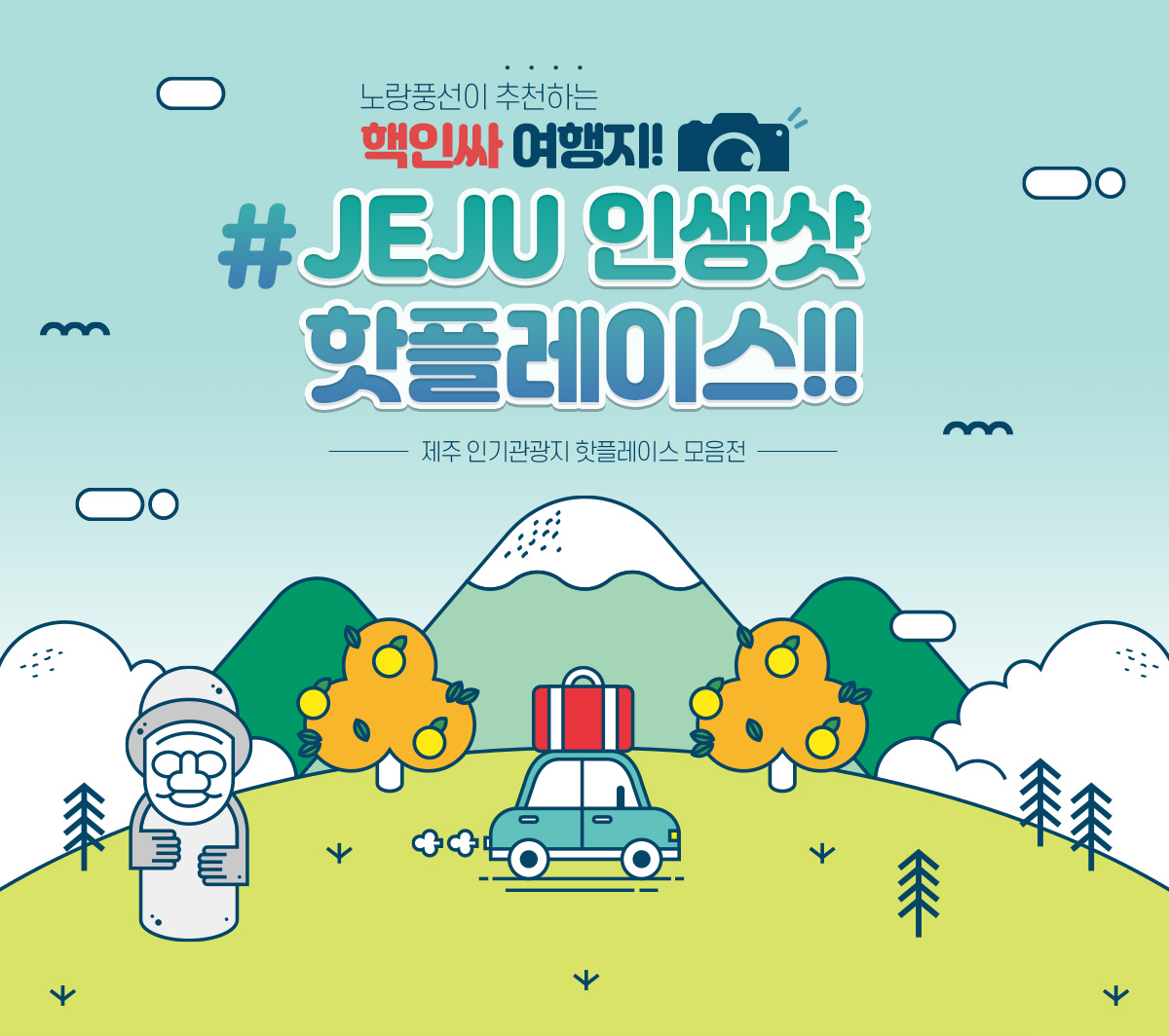 제주 인기관광지 핫플레이스 모음전. 노랑풍선이 추천하는 핵인싸 여행지. #JEJU 인생샷 핫플레이스
