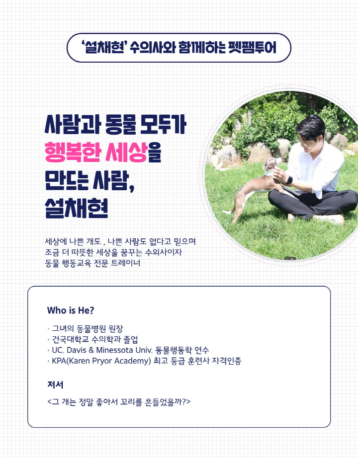 ‘설채현’ 수의사와 함께하는 펫팸투어 설명 