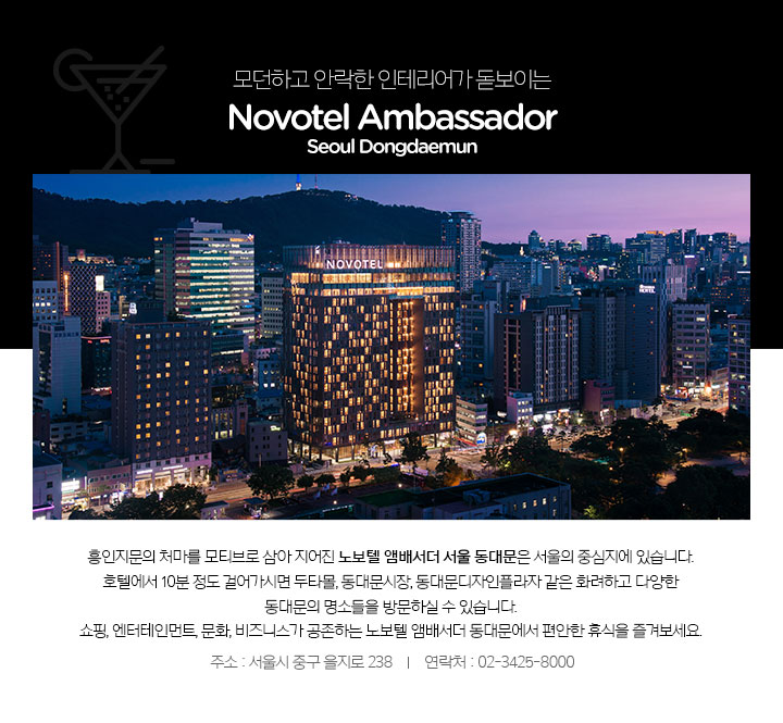 Novotel Ambassador Seoul Dongdaemun 호텔설명