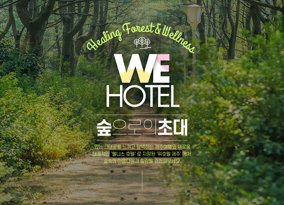 Healing Forest & Wellness WE Hotel 숲으로의 초대