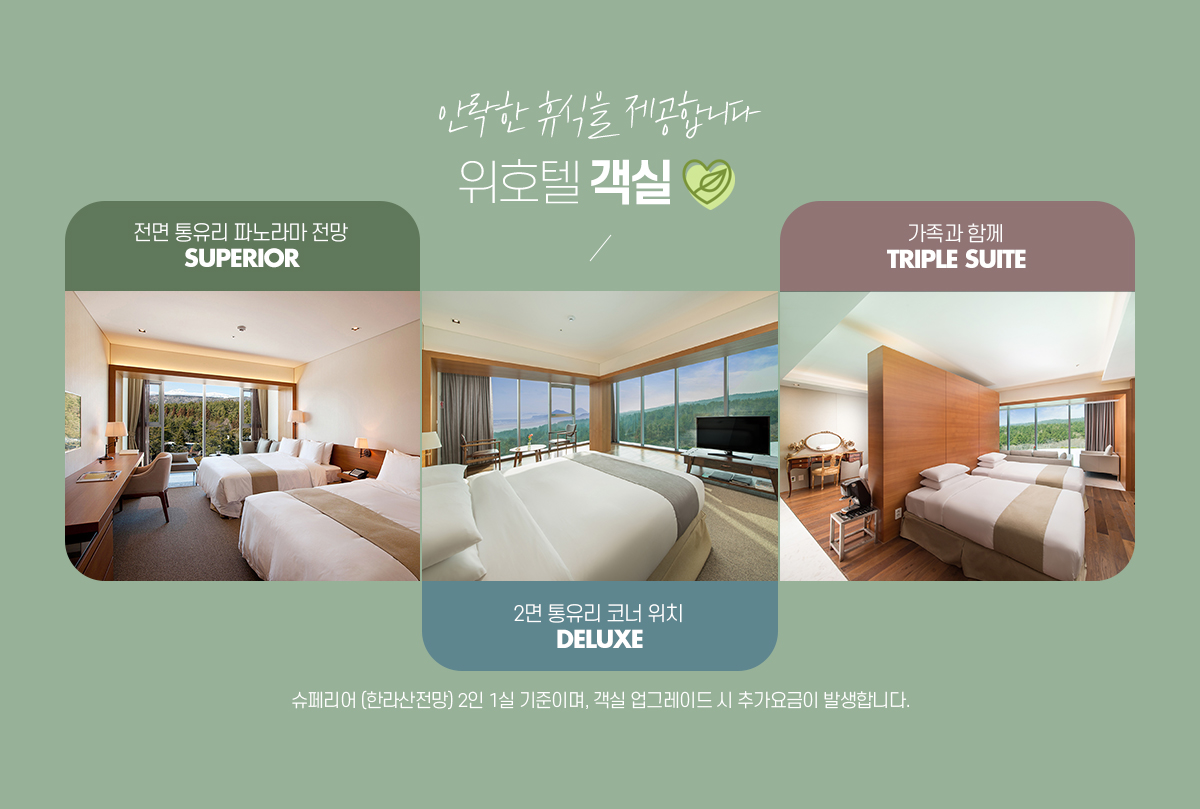 안락한 휴식을 제공합니다.  위호텔 객실