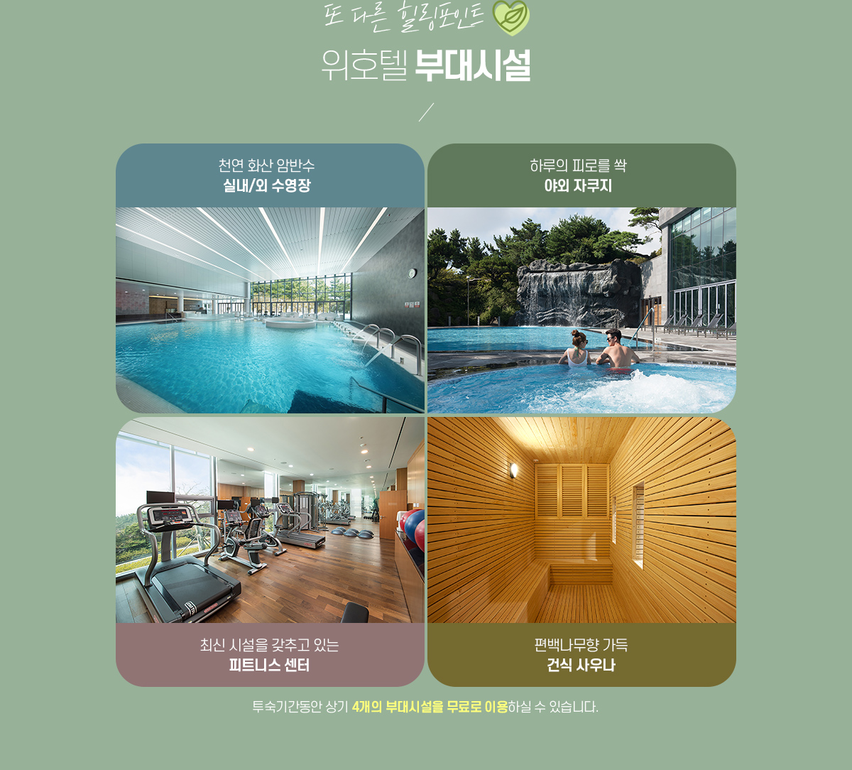 또 다른 힐링포인트.  위호텔 부대시설