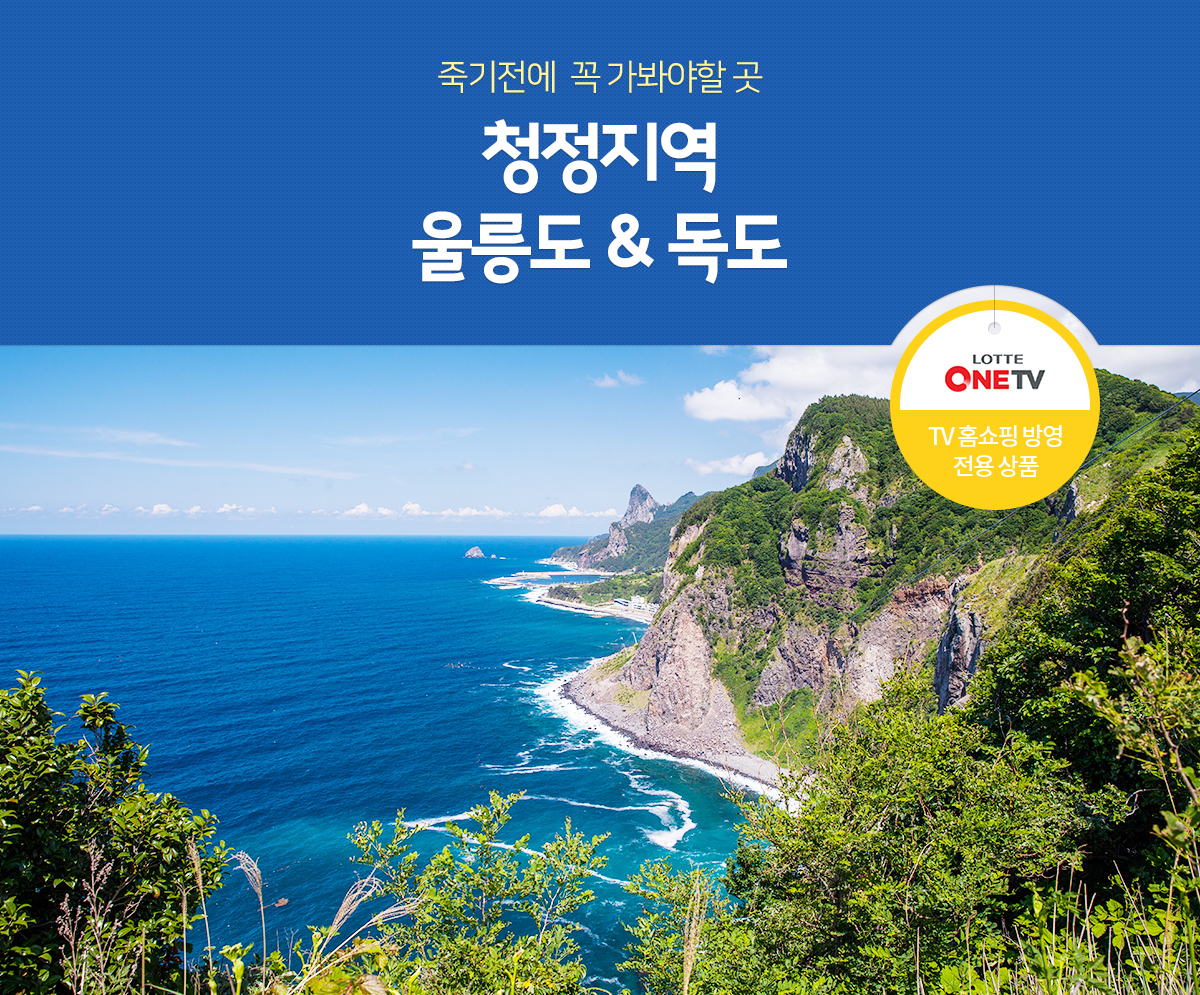 죽기전에  꼭 가봐야할 곳 청정지역 울릉도&독도