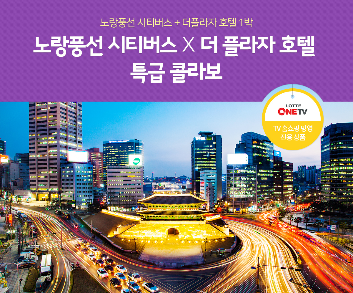 노랑풍선 시티버스 X 더 플라자 호텔 특급 콜라보