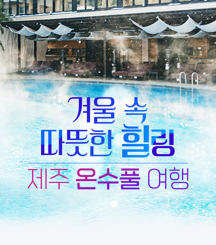 겨울 속 따뜻한 힐링 제주 온수풀 여행
