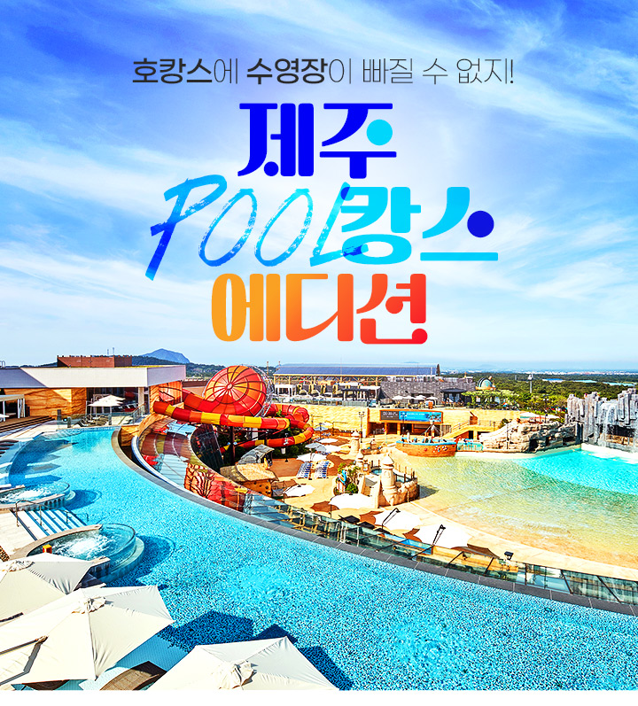 호캉스에 수영장이 빠질 수 없지! 제주 POOL캉스 에디션
