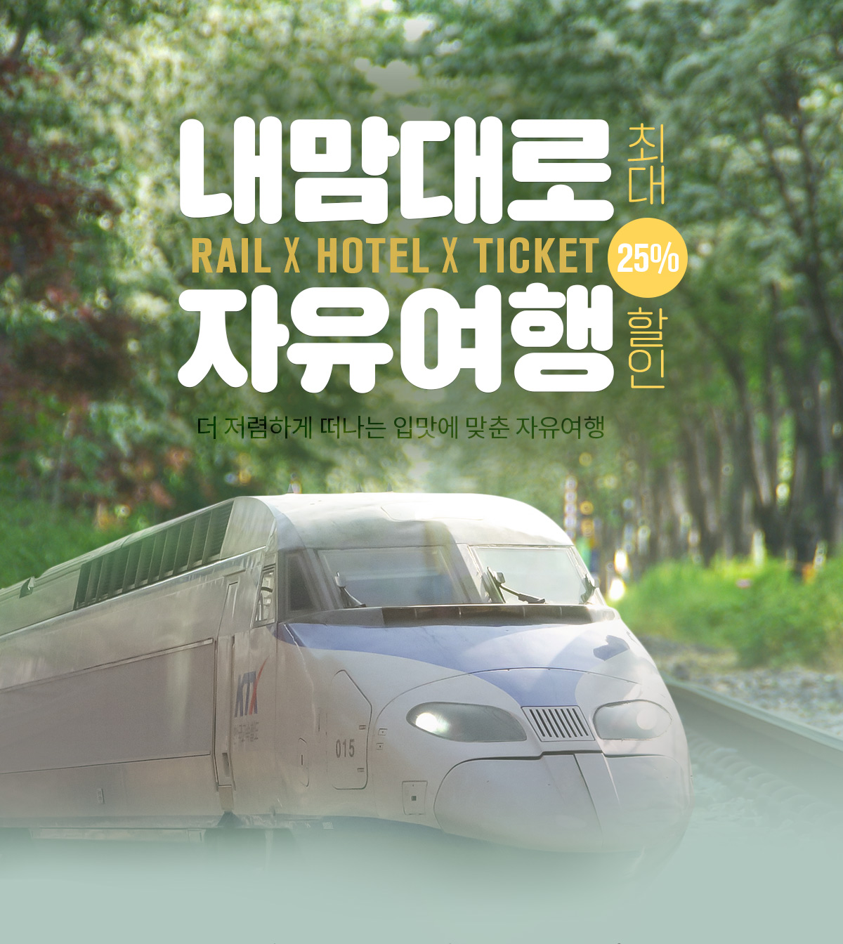 노랑풍선 [여행을 가볍게] [노랑풍선] 여행을 가볍게! 내맘대로자유여행
