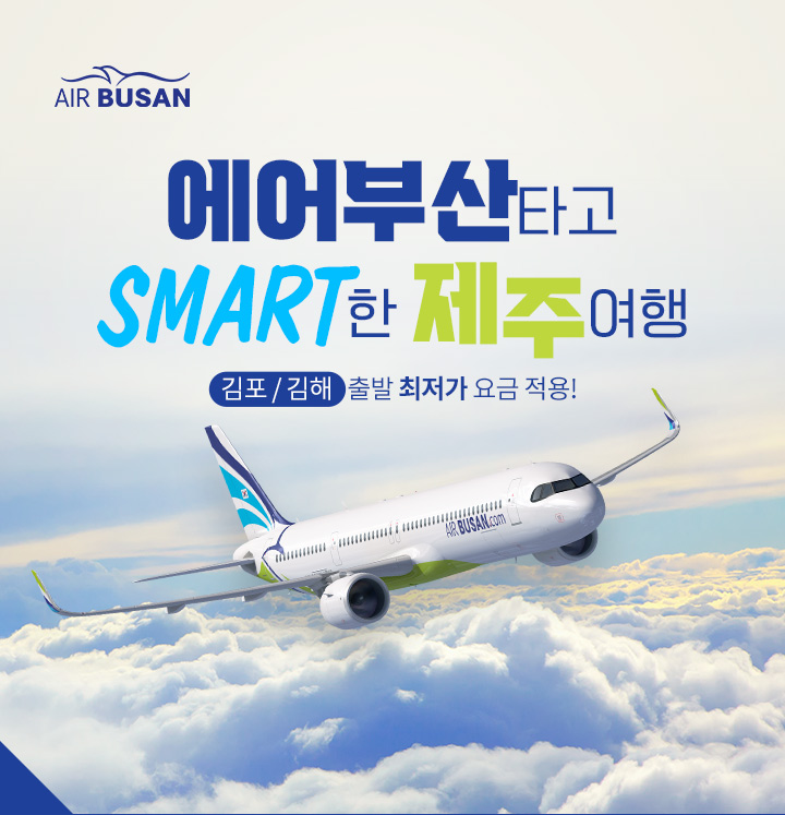 �먯뼱遺��� ��怨� SMART�� �쒖＜�ы뻾 源���/源��� 異쒕컻 理쒖�媛� �붽툑 �곸슜!