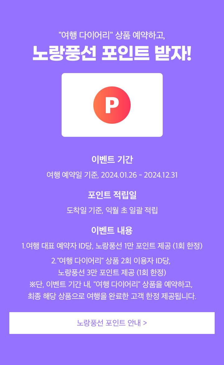 여행 다이어리 상품 예약하고, 노랑풍선 포인트 받자! 아래 설명