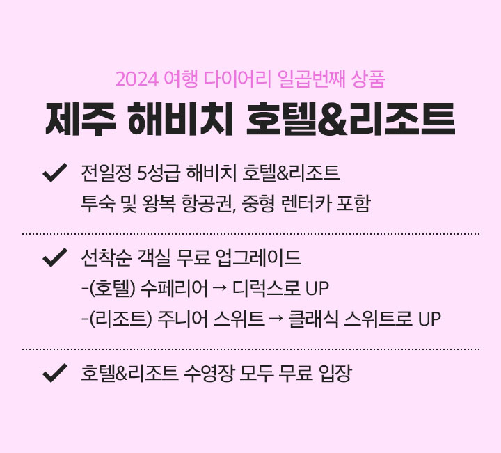 2024 여행 다이어리 일곱번째 상품 제주 해비치 호텔&리조트 아래 설명