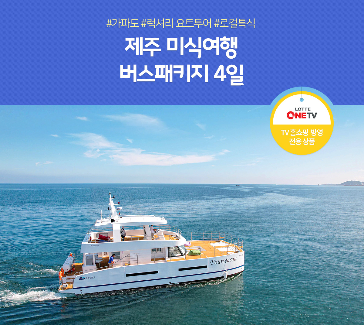 #가파도 #럭셔리 요트투어 #로컬특식 제주 미식여행 버스패키지 4일  아래 설명