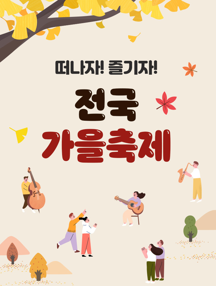 떠나자! 즐기자! 전국 가을축제