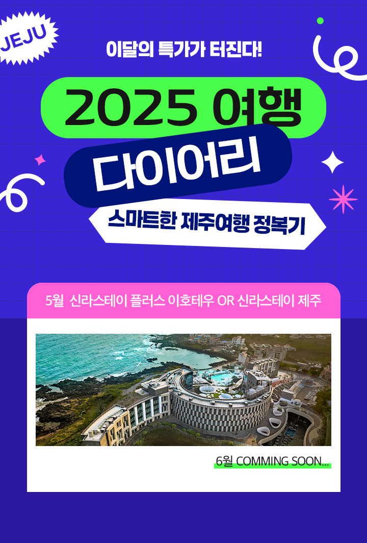 2025 여행 다이어리 스마트한 제주여행 정복기