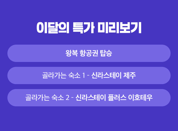 이달의 특가 미리보기