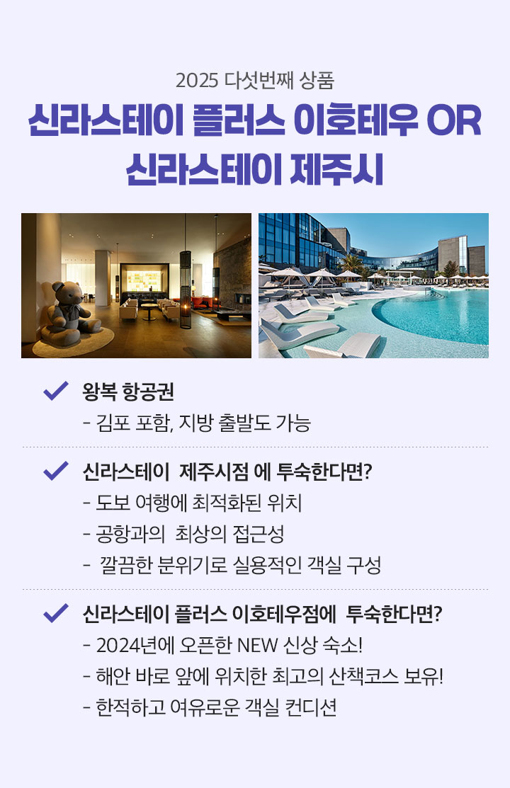 2025 다섯번째 상품 5월  신라스테이 플러스 이호테우 OR 신라스테이 제주시