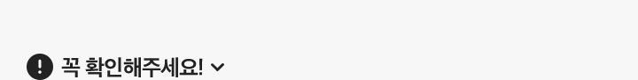꼭! 확인해주세요!