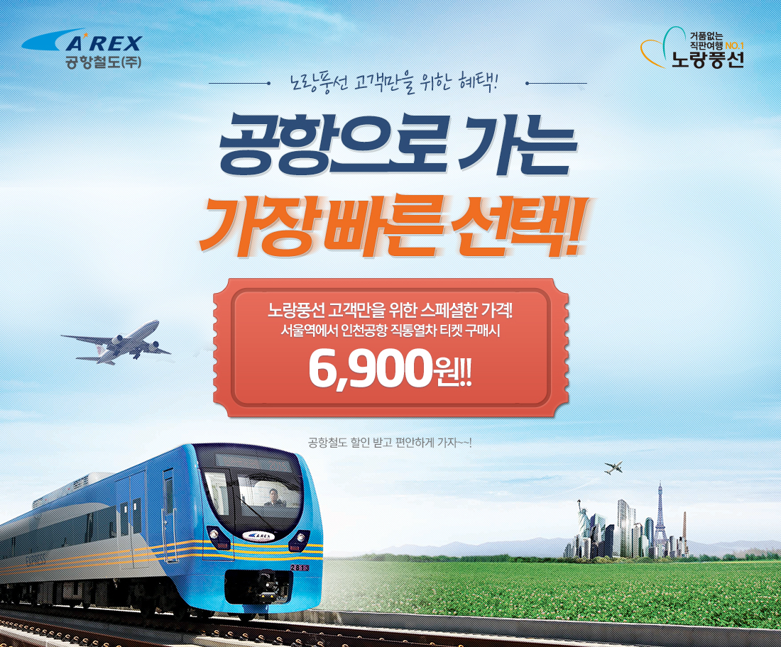 노랑풍선 고객만을 위한 혜택! 공항으로 가는 가장 빠른 선택! 서울역에서 인천공항 직통열차 티켓 구매시 6,900원