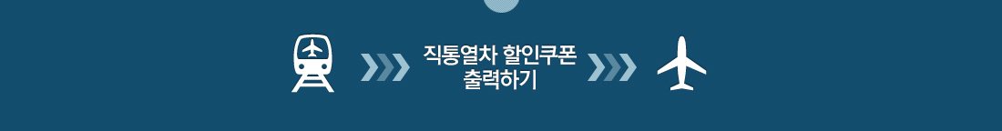 직통열차 할인쿠폰 출력하기 새창 열기