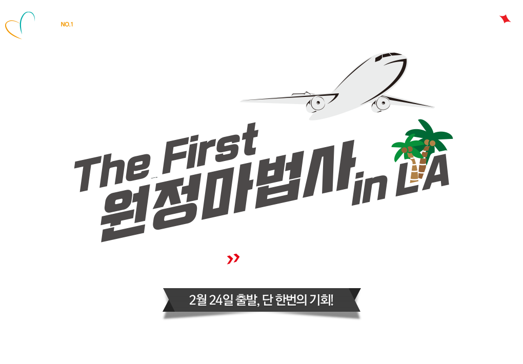 the first 원정마법사 in LA 2월 24일 출발, 단 한번의 기회