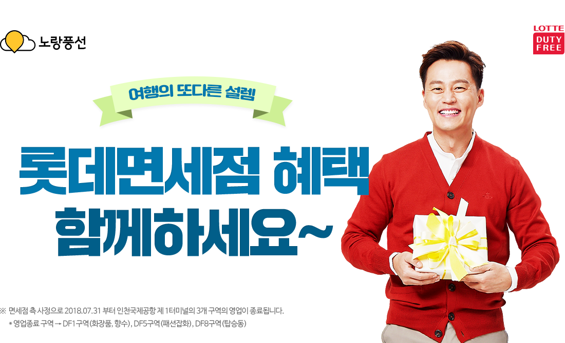 여행의 또다른 설렘. 롯데면세점 혜택 함께하세요~