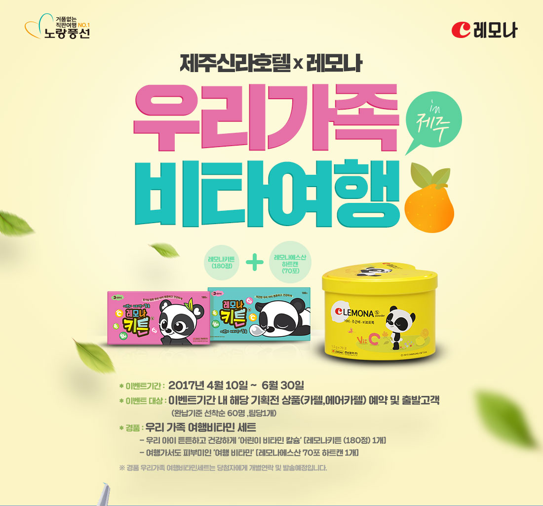 제주신라호텔 X 레모나 우리가족 비타여행