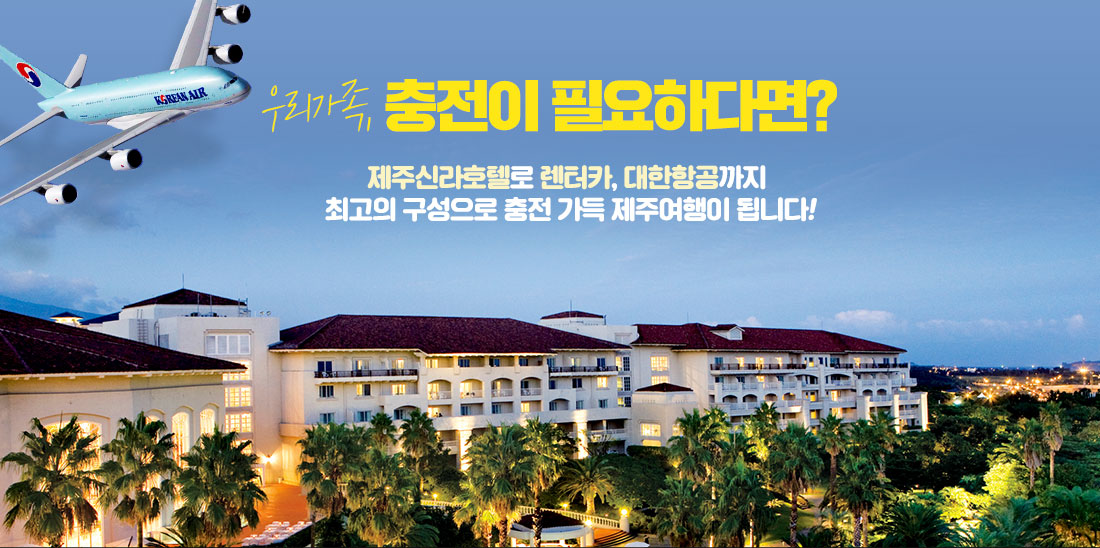 우리가족, 충전이 필요하다면? 제주신라호텔로 렌터카, 대한항공까지 최고의 구성으로 충전 가득 제주여행이 됩니다!