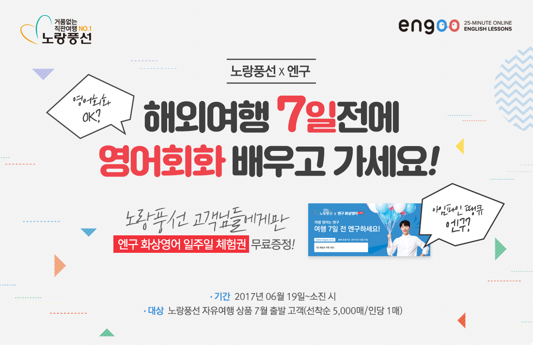노랑풍선 X 엔구 해외여행 7일전에 영어회화 배우고 가세요! 노랑풍선 고객님들에게만 엔구 화상영어 일주일 체험권 무료증정!