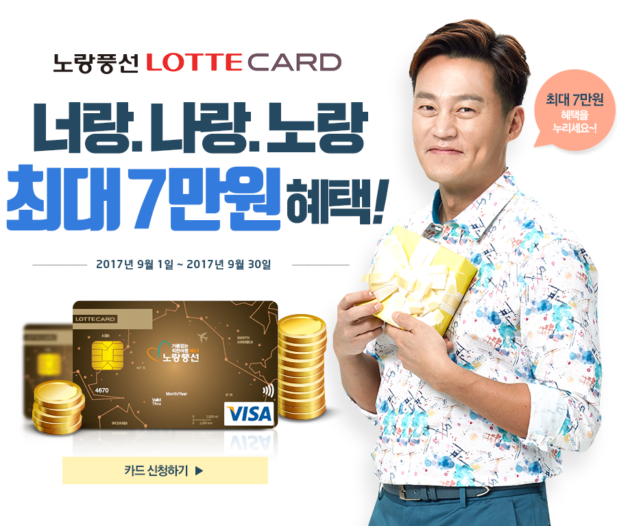노랑풍선 LOTTE CARD. 너랑나랑노랑 최대7만원 혜택! 2017년 8월 1일~ 2017년 8월 31일