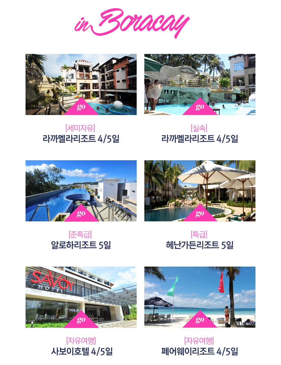 수분충전! 설렘충전! 보라카이 상품안내