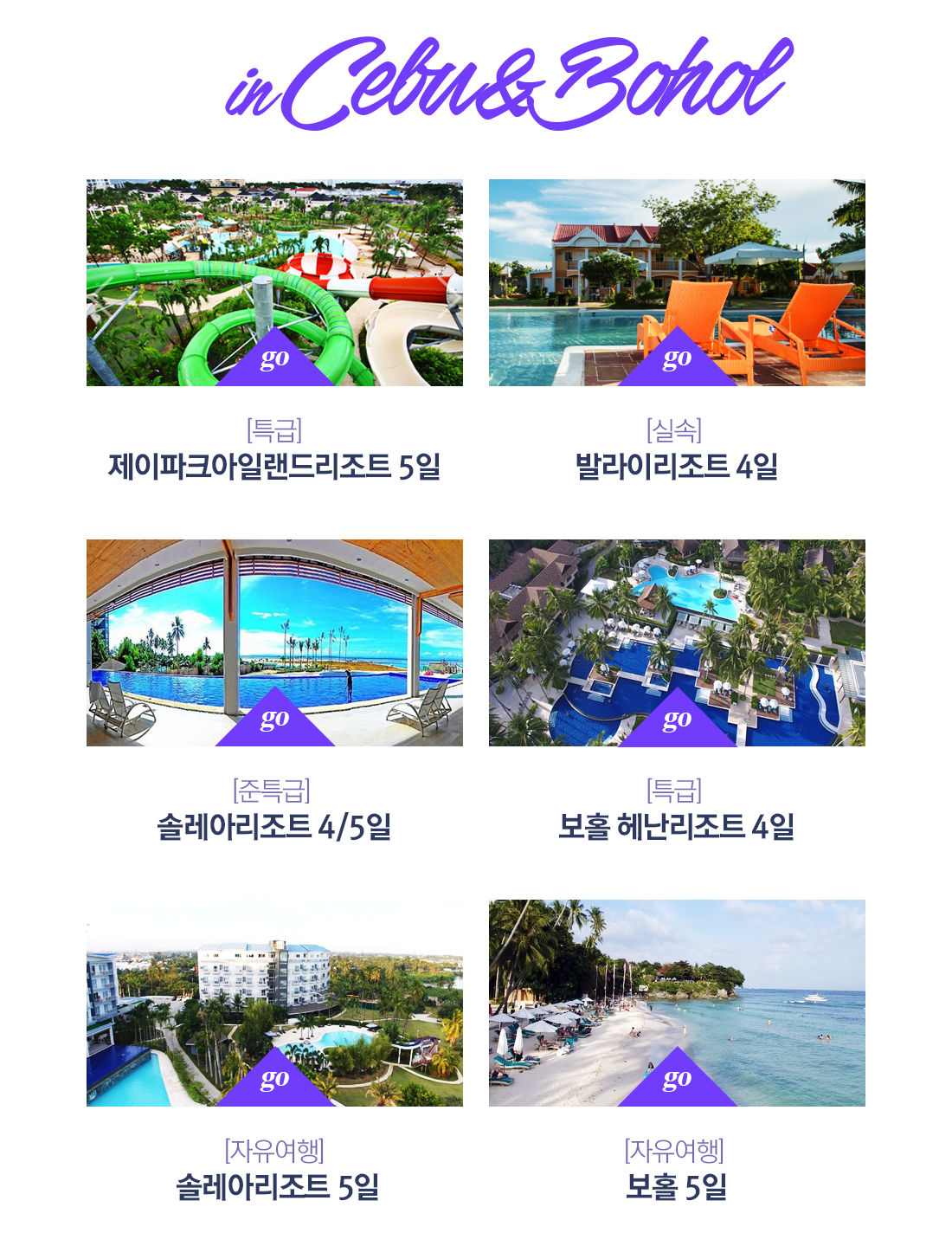 수분충전! 설렘충전! inCebu&Bohol 상품안내