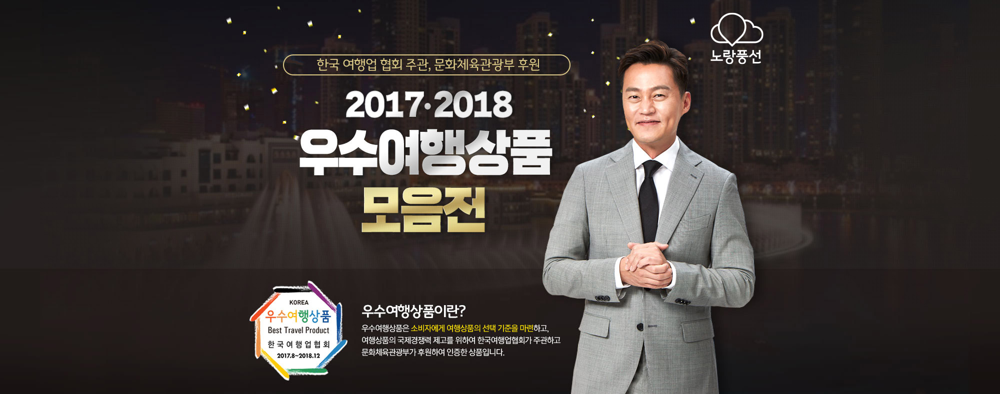 한국 여행업 협회주관, 문화체육관광부 후원 2017.2018 우수여행상품 모음전