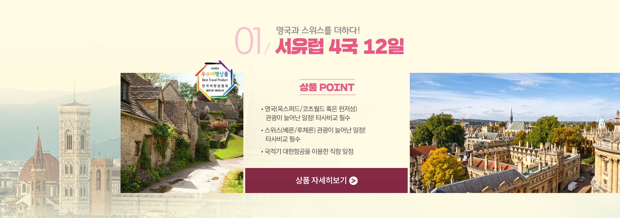 영국과 스위스를 더하다! 서유럽 4국 12일 상품 자세히보기