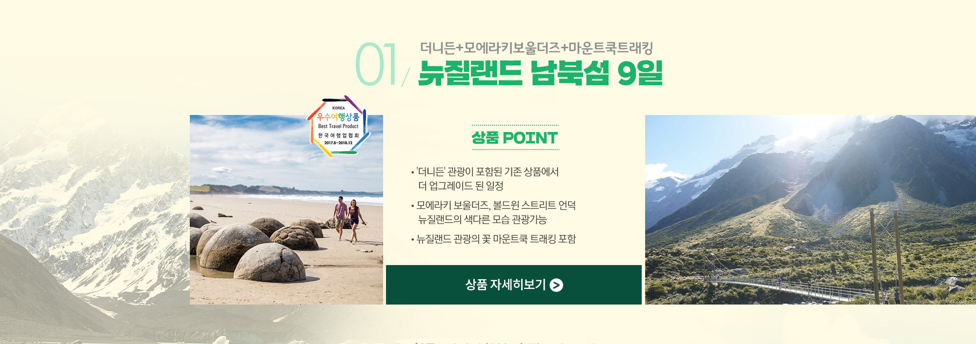 더니든+모에라키보울더즈+마운트쿡트래킹 뉴질랜드 남북섬9일 상품 자세히보기