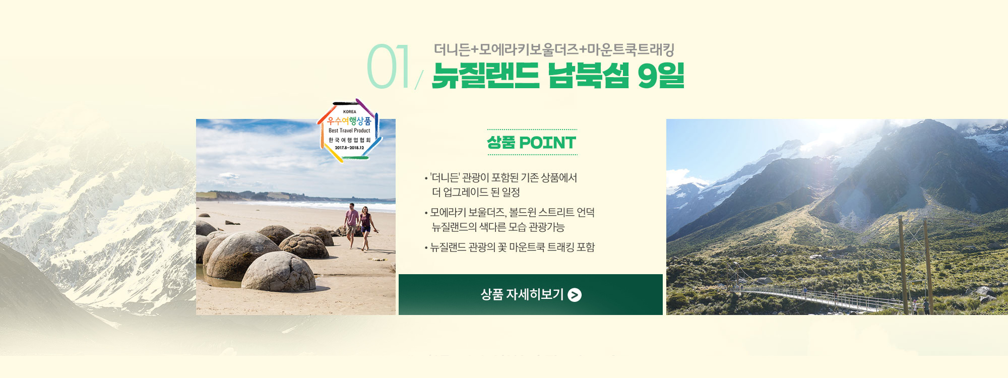 더니든+모에라키보울더즈+마운트쿡트래킹 뉴질랜드 남북섬9일 상품 자세히보기