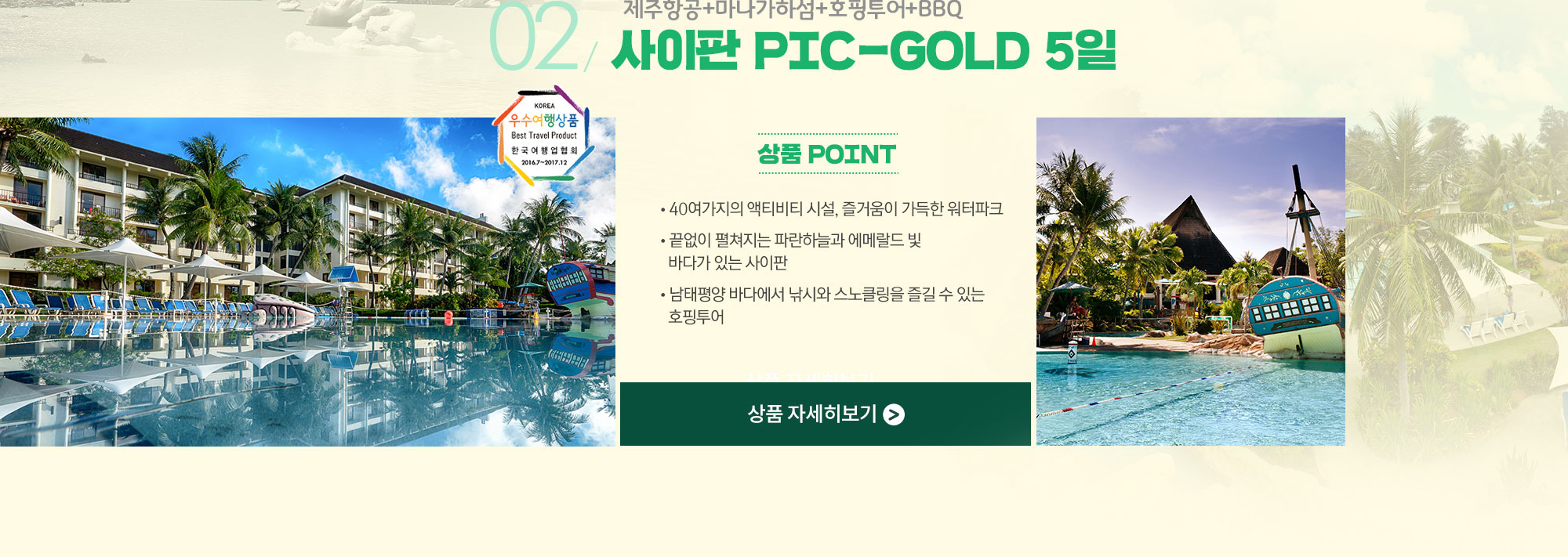 제주항공+마나가하섬+호핑투어+BBQ 사이판 PIC-GOLD 5일 상품 자세히보기